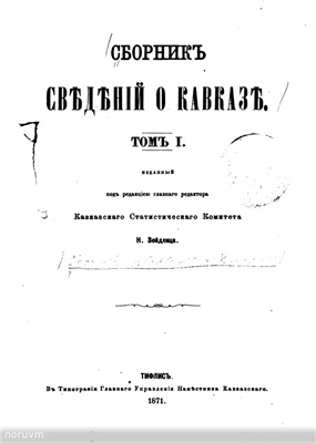 Зейдлиц Н.К. Сборник сведений о Кавказе. Том 1