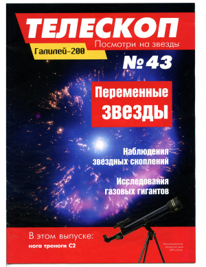 Телескоп. Посмотри на звезды 2015 №43