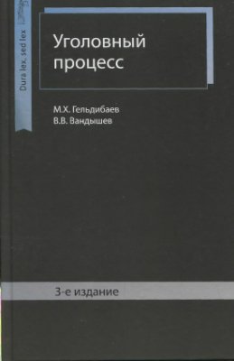 Гельдибаев М.Х., Вандышев В.В. Уголовный процесс