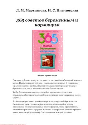 Пигулевская И.С. 365 советов беременным и кормящим