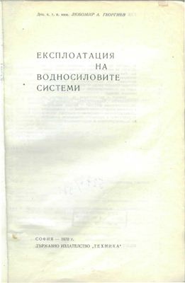 Георгиев Л.А. Експлоатация на Водносиловите системи (болг. яз.)