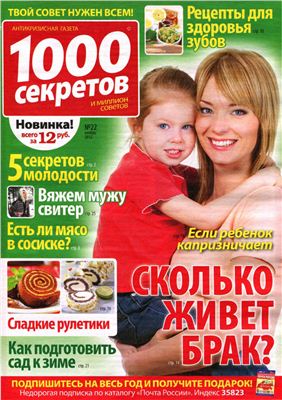 1000 секретов и миллион советов 2012 №22 (Россия)