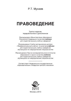 Мухаев Р.Т. Правоведение: учебник для студентов, обучающихся по неюридическим специальностям