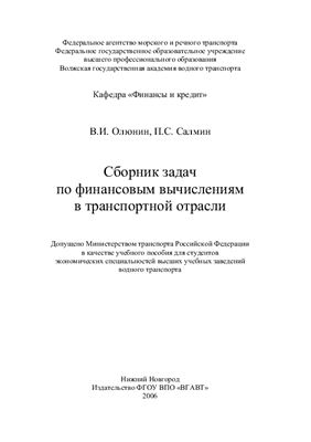 Олюнин В.И., Салмин П.С. Сборник задач по финансовым вычислениям в транспортной отрасли