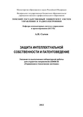 Сычев А.Н. Защита интеллектуальной собственности и патентоведение