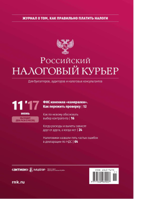 Российский налоговый курьер 2017 №11