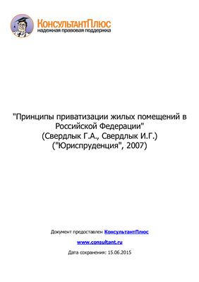 Свердлык Г.А., Свердлык И.Г. Принципы приватизации жилых помещений в Российской Федерации