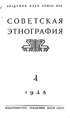 Советская этнография 1948 №04