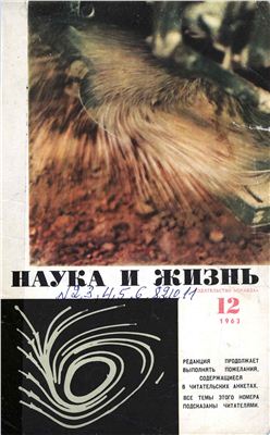 Наука и жизнь 1963 №12