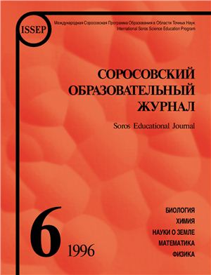 Соросовский образовательный журнал 1996 №06