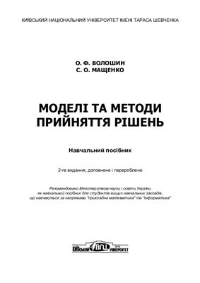 Волошин О.Ф., Мащенко С.О. Моделі та методи прийняття рішень