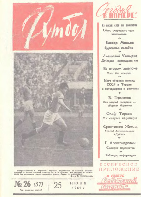 Футбол 1961 №26