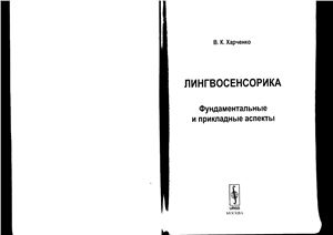 Харченко В.К. Лингвосенсорика: фундаментальные и прикладные аспекты