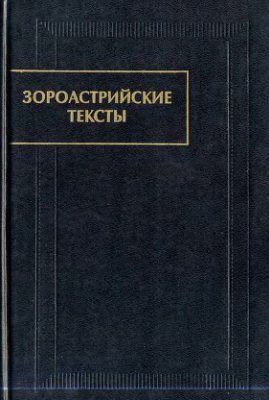 Чунакова О.М. (составитель). Зороастрийские тексты