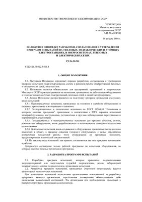 РД 34.20.301 положение о порядке разработки, согласования и утверждения программ