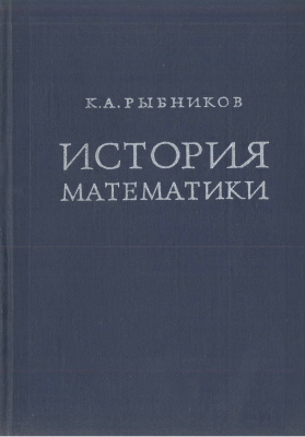 Рыбников К.А. История математики
