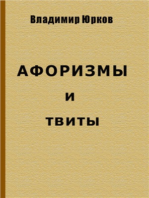 Юрков Владимир. Афоризмы и твиты