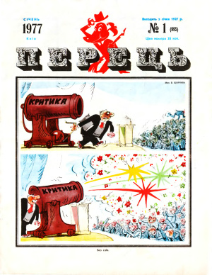 Перець 1977 №01 (995)