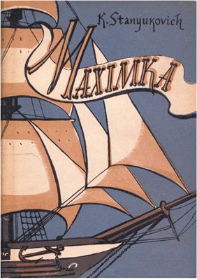 Stanyukovich Konstantin. Maximka. Sea Stories