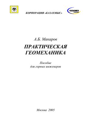 Макаров А.Б. Практическая геомеханика