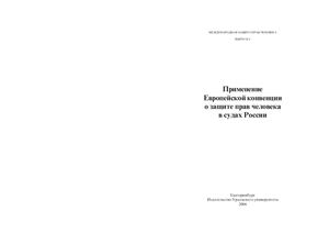 Бурков А.Л. (ред.) Применение Европейской Конвенции о защите прав человека в судах России
