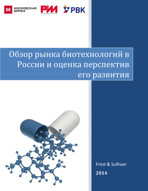 Обзор рынка биотехнологий в России и оценка перспектив его развития