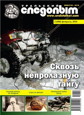 Уральский следопыт 2014 №02 (680)