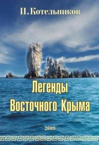 Котельников П. Легенды Восточного Крыма