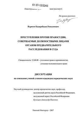 Идрисов К.Р. Преступления против правосудия, совершаемые должностными лицами органов предварительного расследования и суда