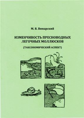 Винарский М.В. Изменчивость пресноводных легочных моллюсков (таксономический аспект)