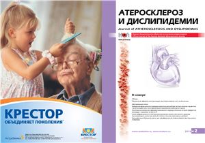 Атеросклероз и дислипидемии 2014 №02 (15)