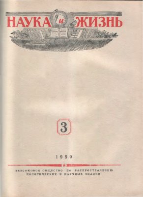 Наука и жизнь 1950 №03