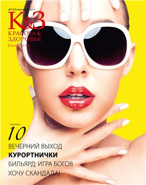 Красота & здоровье. Башкортостан 2011 №07 (57) июль-август