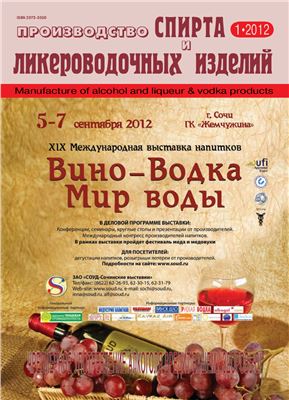 Производство спирта и ликероводочных изделий 2012 №01