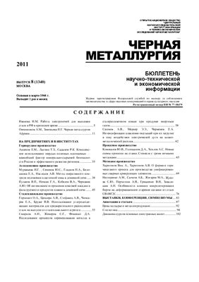 Черная металлургия 2011 №08