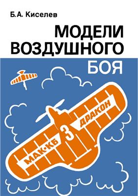 Киселёв Б.А. Модели воздушного боя