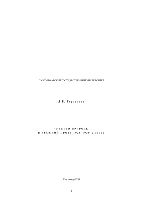Гурленова Л.В. Чувство природы в русской прозе 1920-1930-х гг