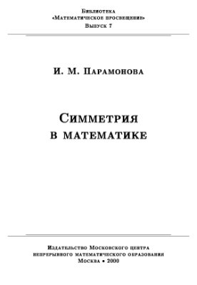 Парамонова И.М. Симметрия в математике