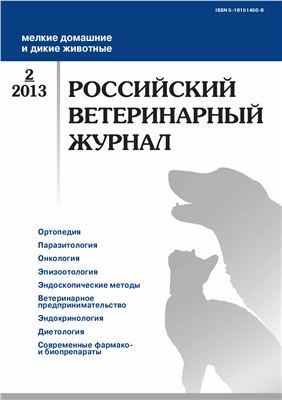 Российский ветеринарный журнал. Мелкие домашние и дикие животные 2013 №02