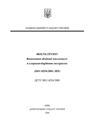 ДСТУ ISO 14254: 2005 Якість ґрунту. Визначення обмінної кислотності в хлоридно-барійових екстрактах