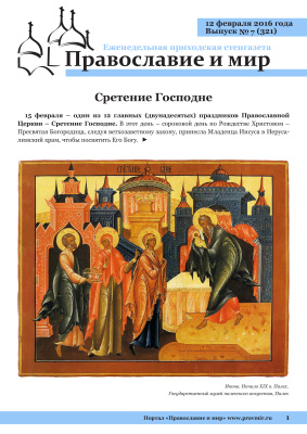 Православие и мир 2016 №07 (321). Сретение Господне
