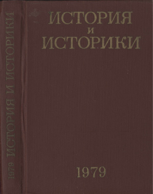 История и историки. Историографический ежегодник 1979