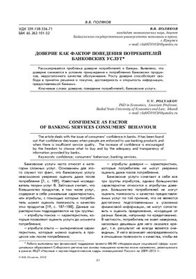 Поляков В.В. Доверие как фактор поведения потребителей банковских услуг