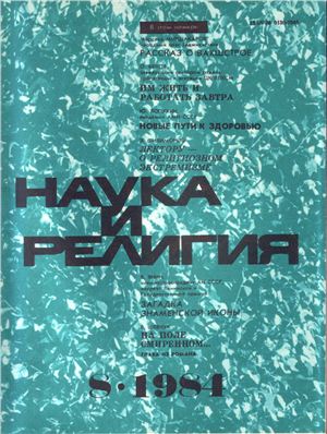 Наука и религия 1984 №08