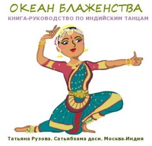 Рузова Т.В. Океан блаженства. Книга-руководство по индийским танцам