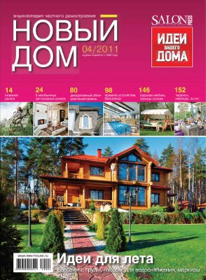 Новый дом 2011 №04 (35)