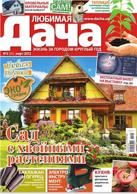 Любимая дача 2012 №03 (55) март (Украина)