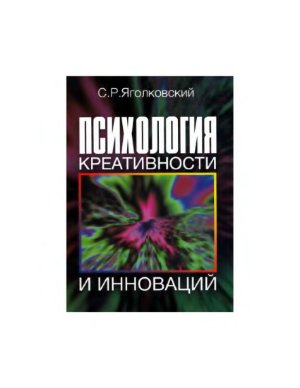 Яголковский С.Р. Психология креативности и инноваций
