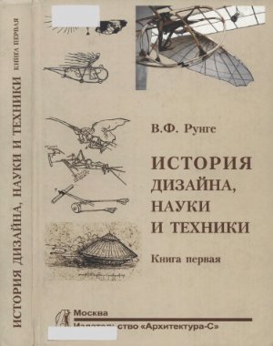 Рунге В.Ф. История дизайна, науки и техники. Книга 1