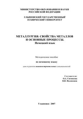 Металлургия: свойства металлов и основные процессы. Немецкий язык